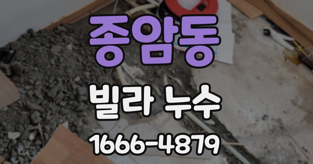 종암동 빌라 누수