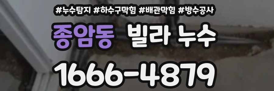 종암동 빌라 누수