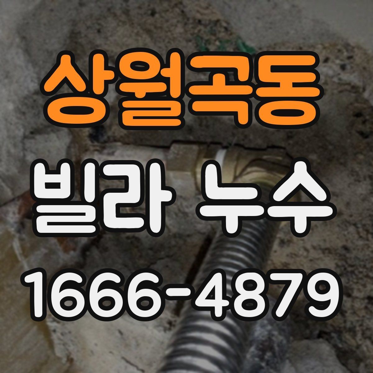 상월곡동 빌라 누수 발생 후 일정별 대응 안내