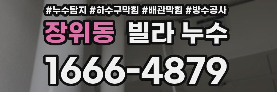 장위동 빌라 누수