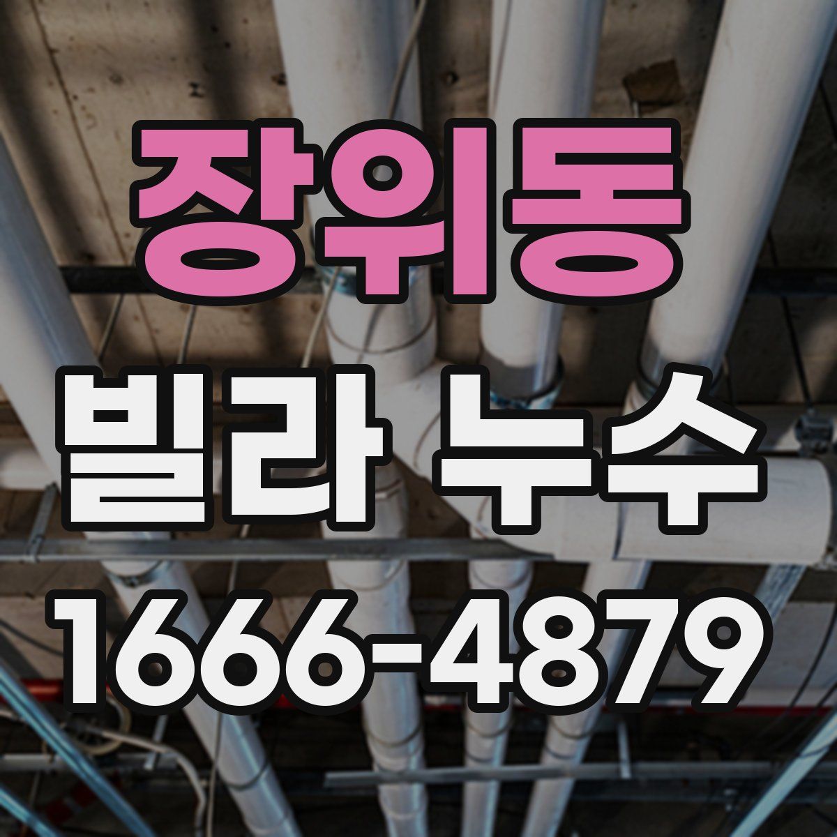 장위동 빌라 누수