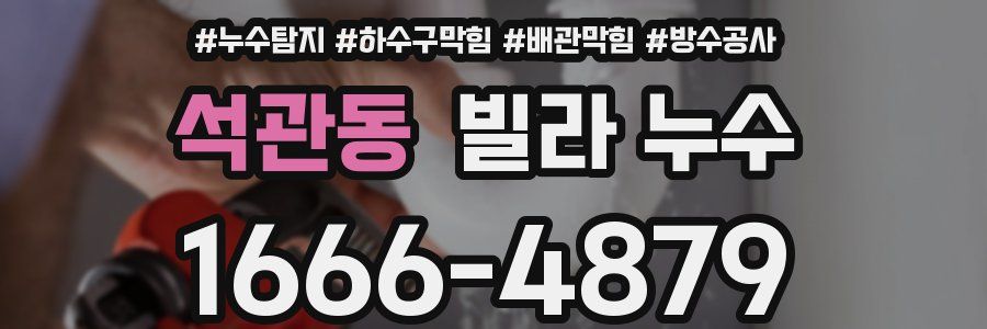 석관동 빌라 누수