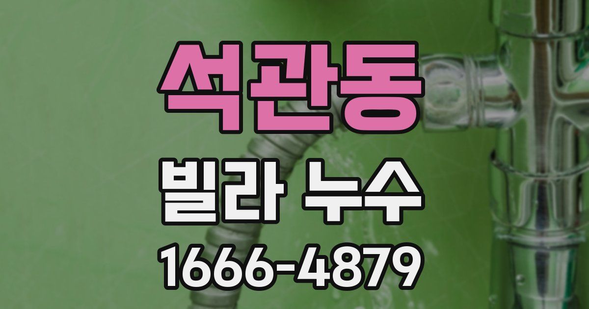 석관동 빌라 누수