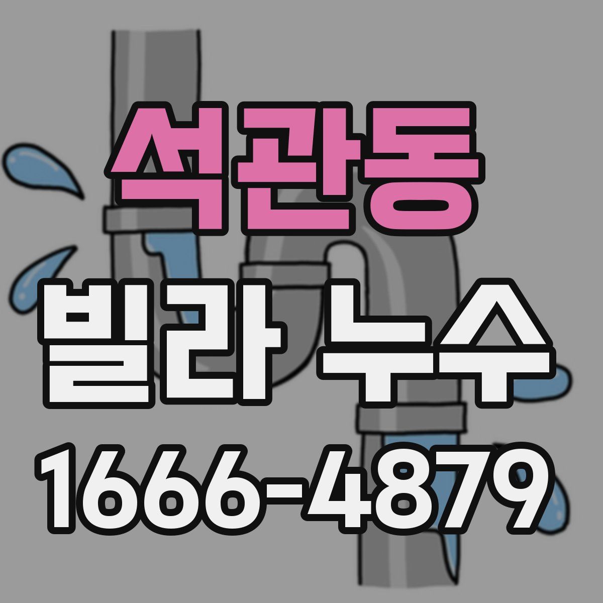 석관동 빌라 누수