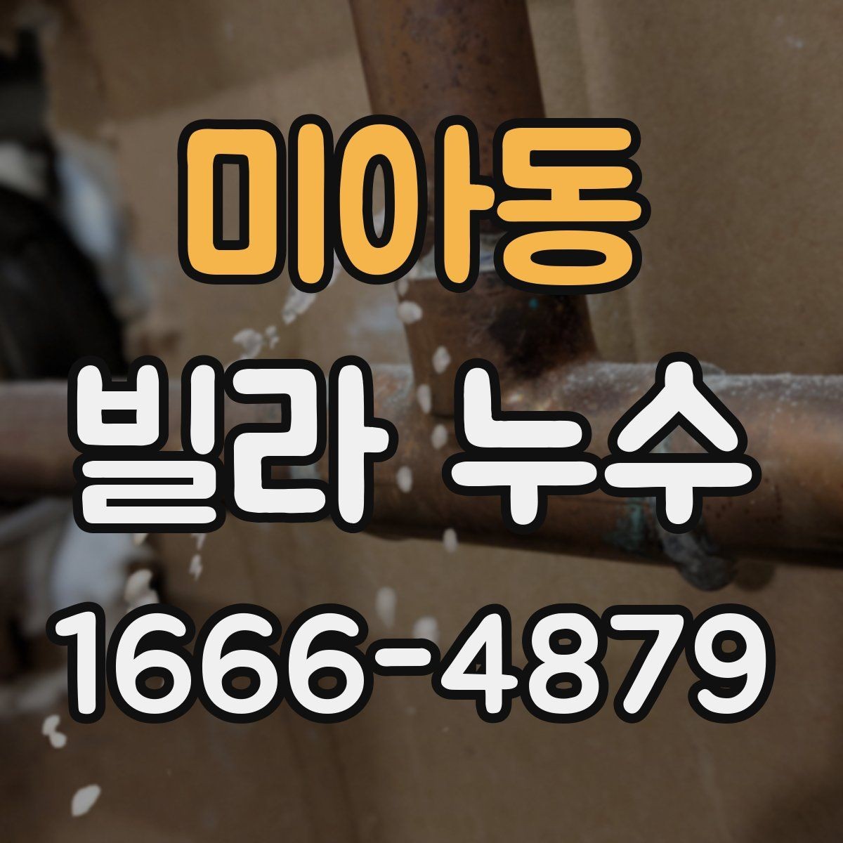 미아동 빌라 누수 방수층 파손 확인하기