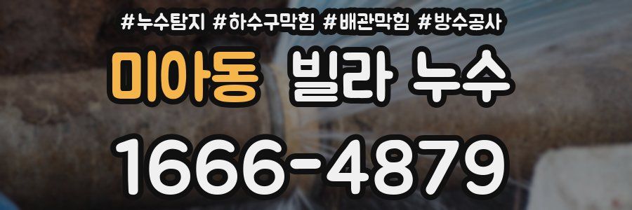 미아동 빌라 누수