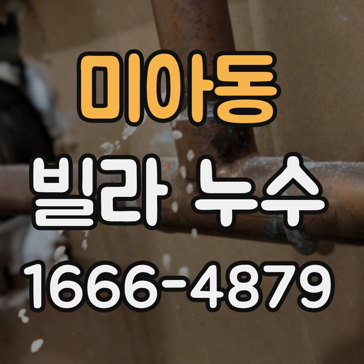 미아동 빌라 누수
