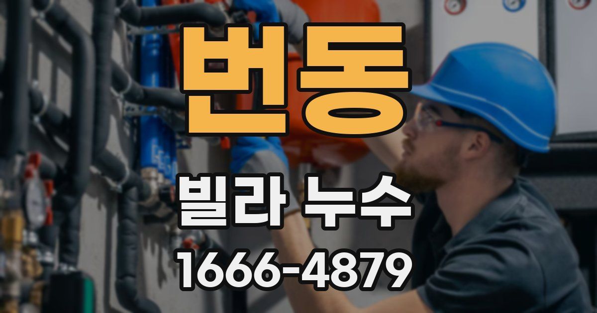 번동 빌라 누수