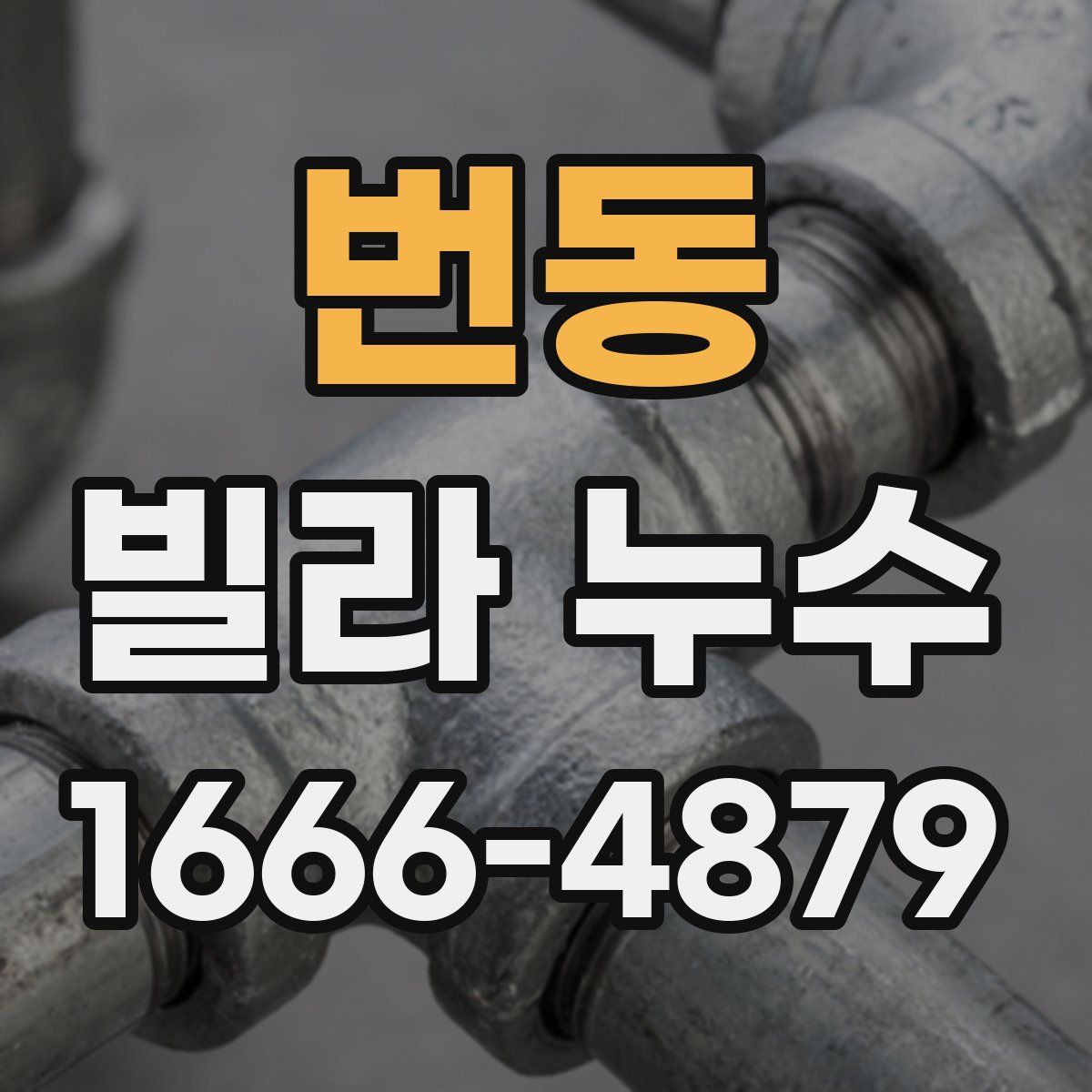 번동 빌라 누수