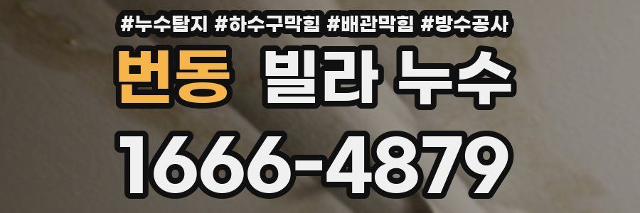 번동 빌라 누수