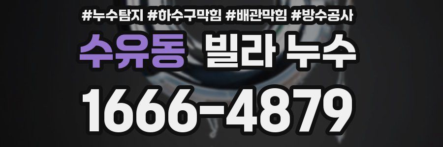 수유동 빌라 누수