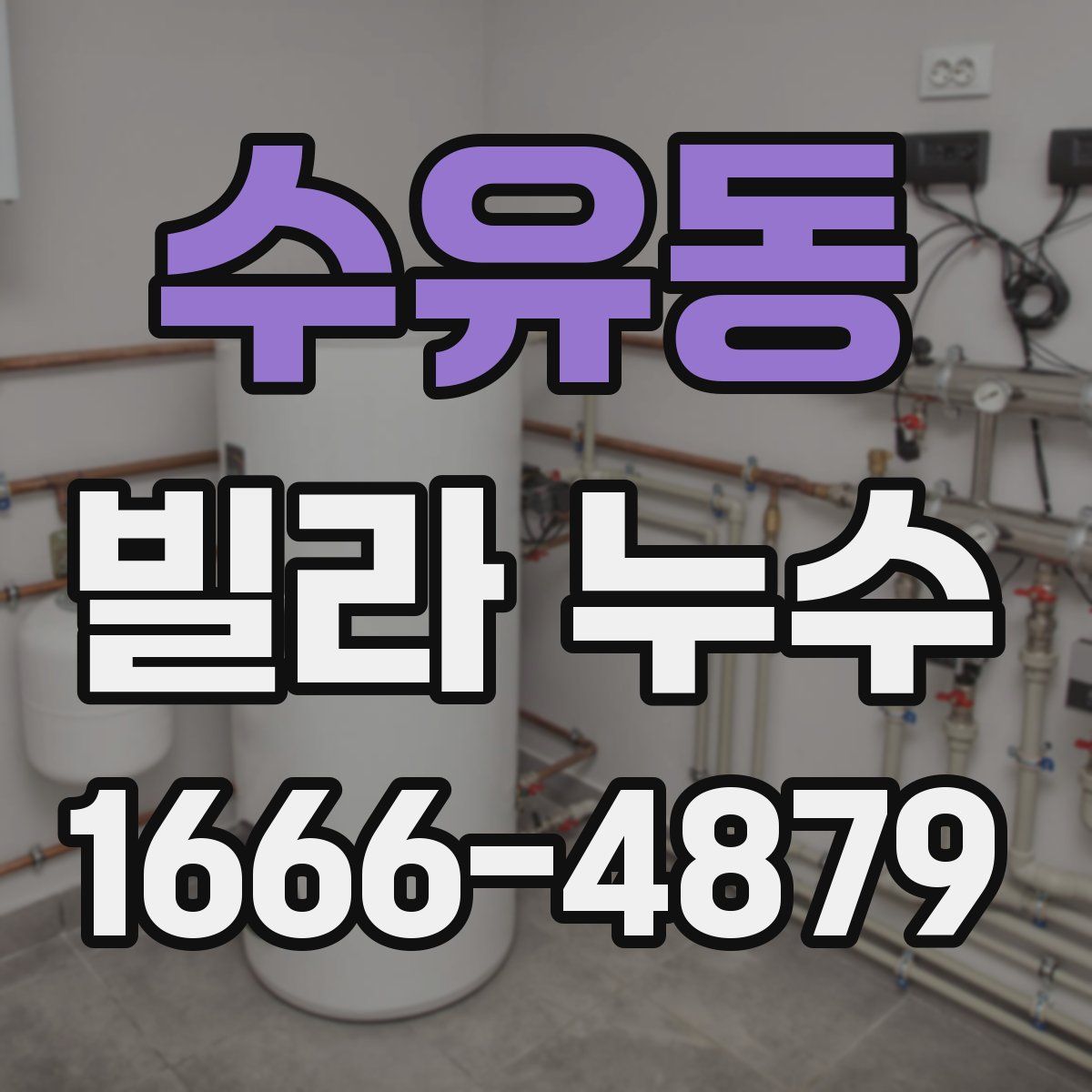 수유동 빌라 누수