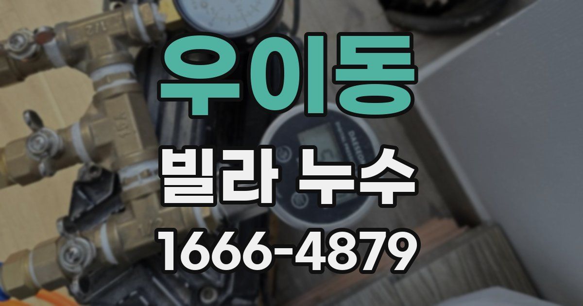 우이동 빌라 누수
