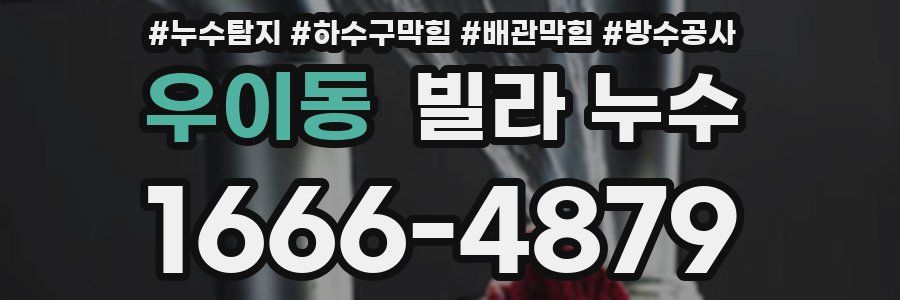우이동 빌라 누수