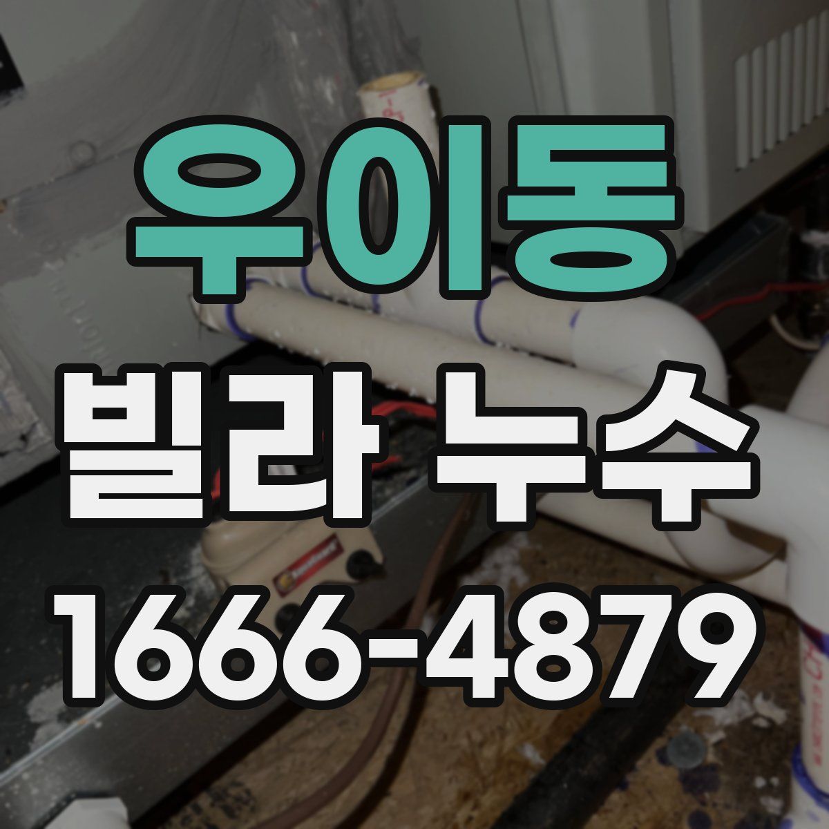 우이동 빌라 누수