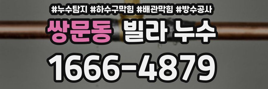 쌍문동 빌라 누수