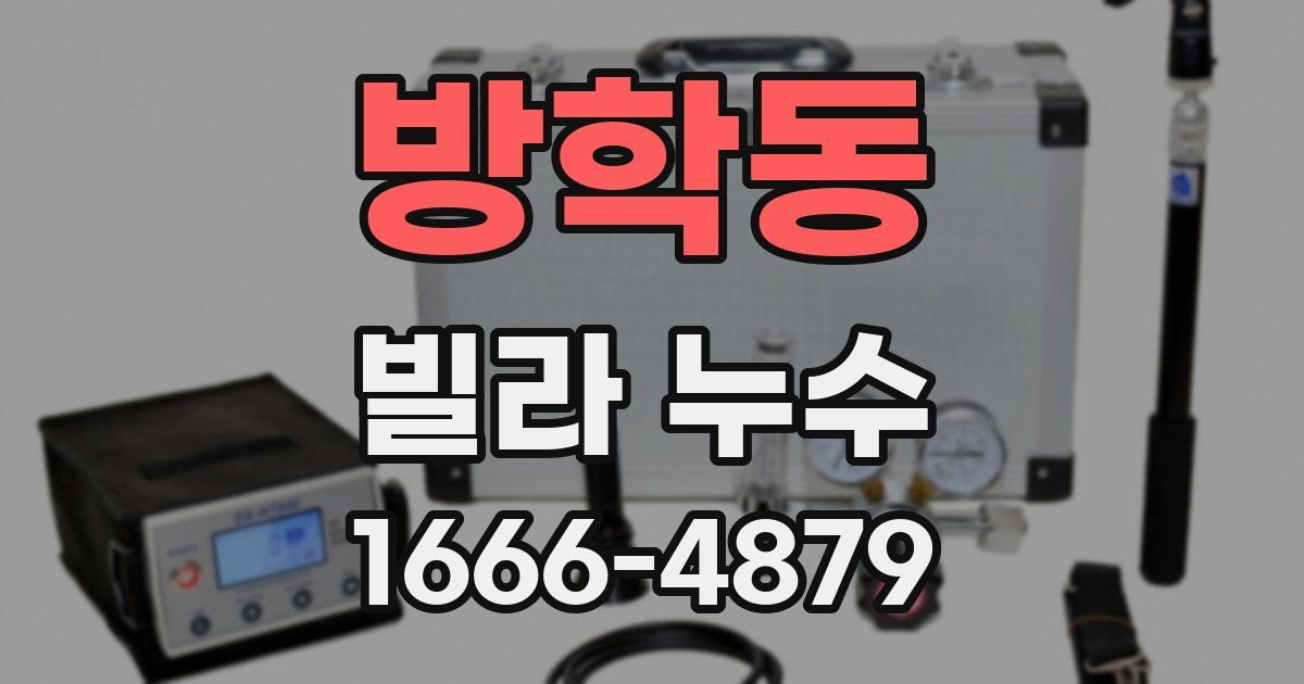 방학동 빌라 누수