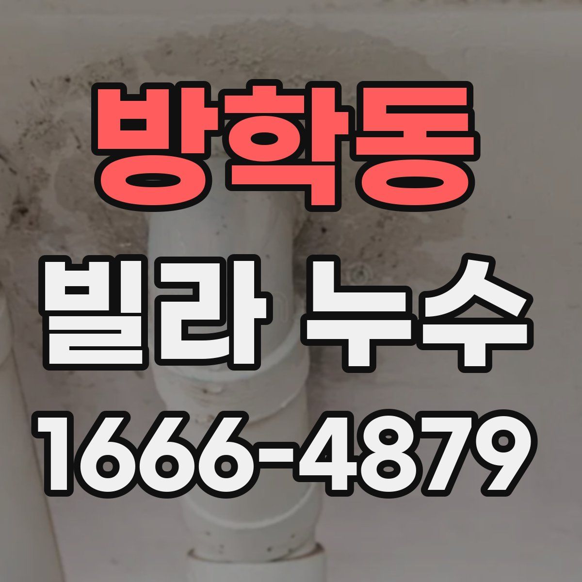 방학동 빌라 누수