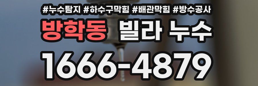 방학동 빌라 누수