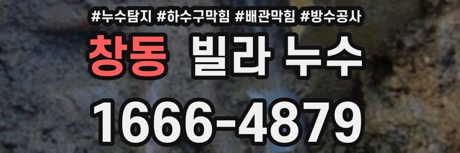 창동 빌라 누수