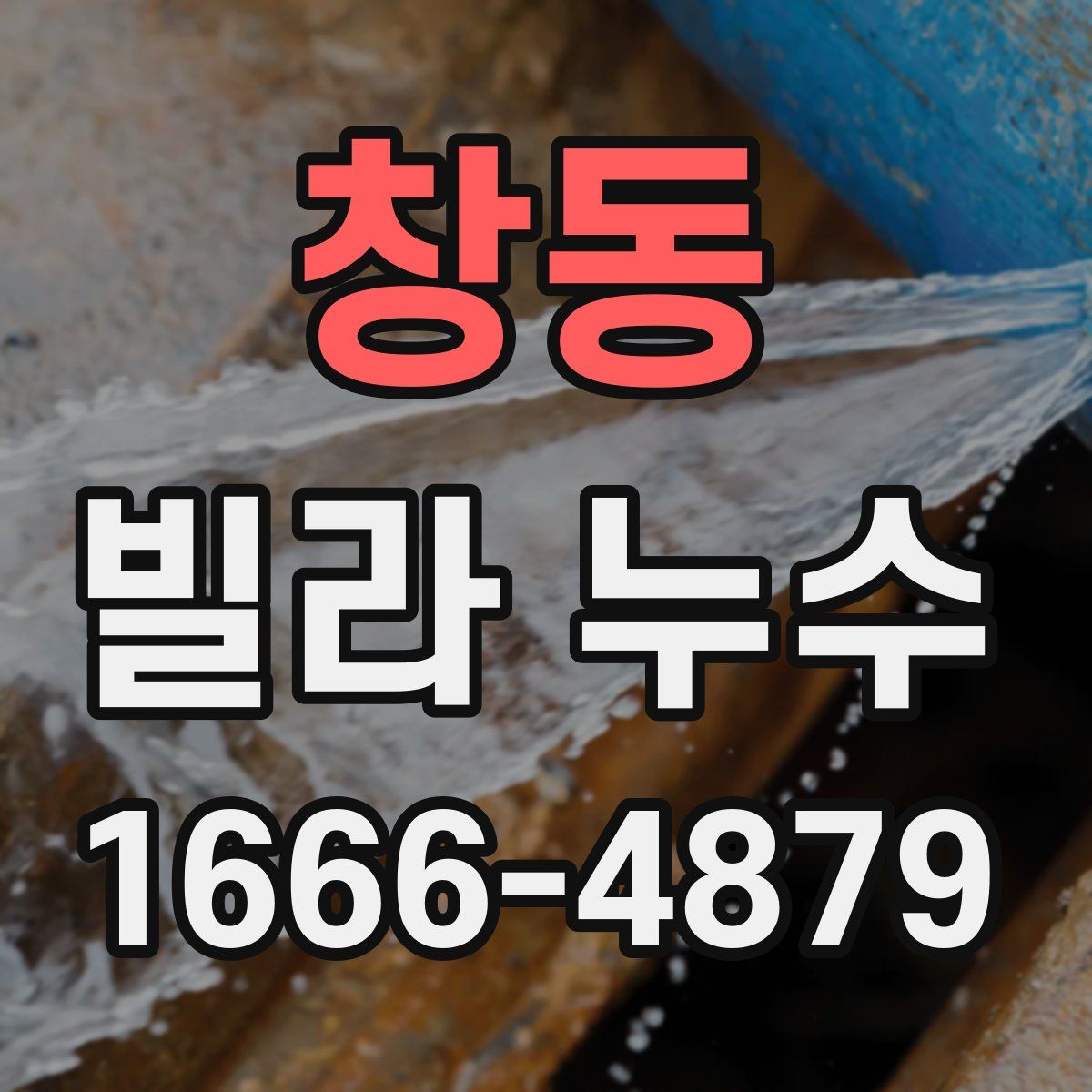 창동 빌라 누수