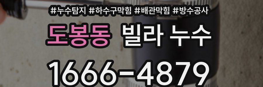 도봉동 빌라 누수