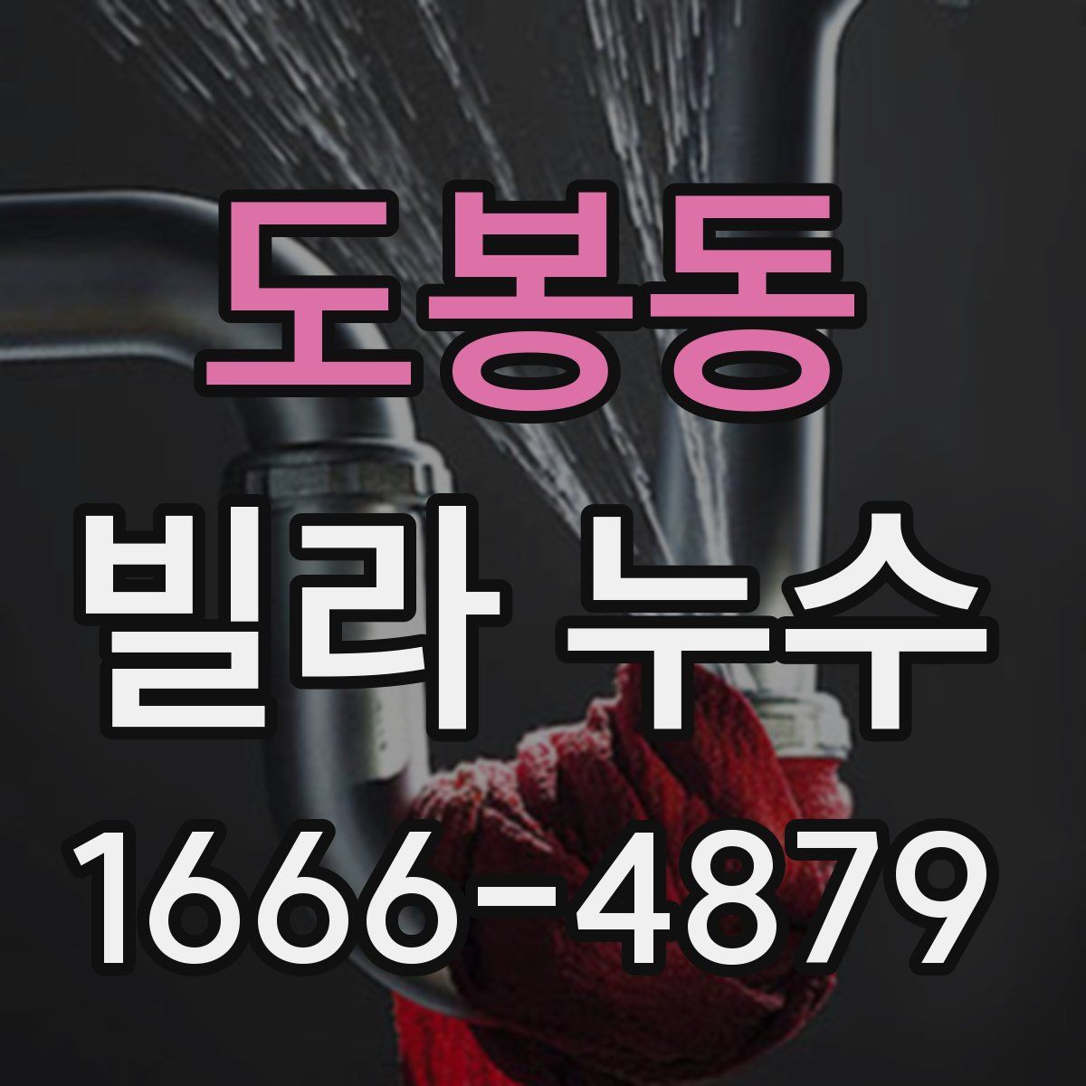 도봉동 빌라 누수