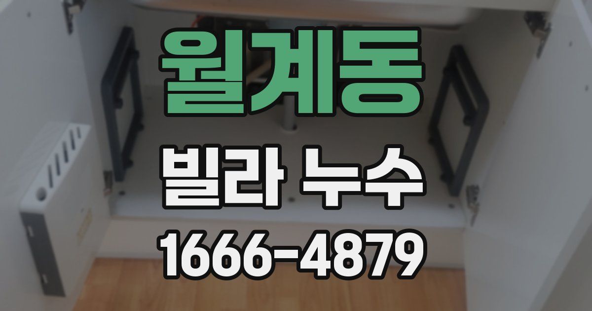 월계동 빌라 누수