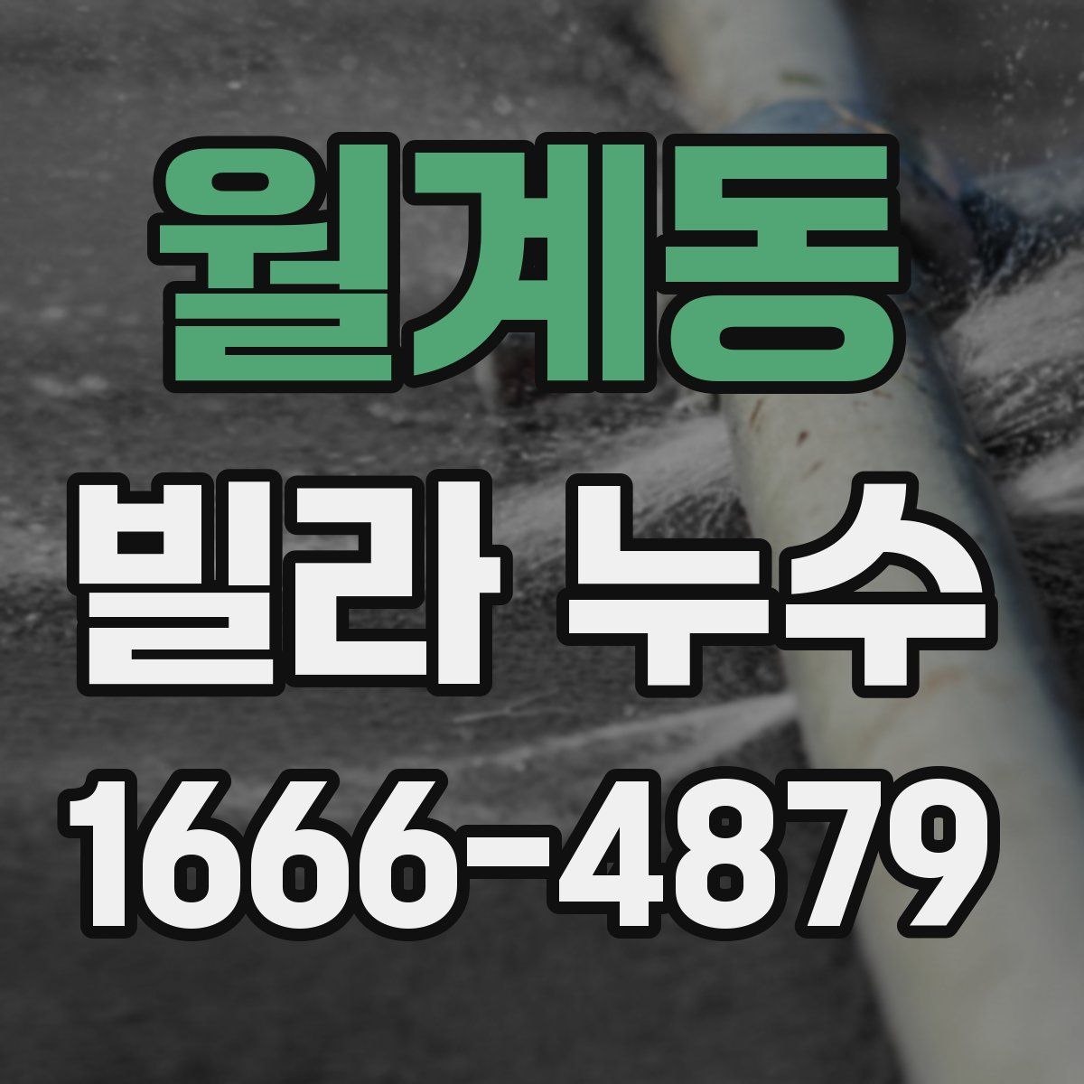 월계동 빌라 누수