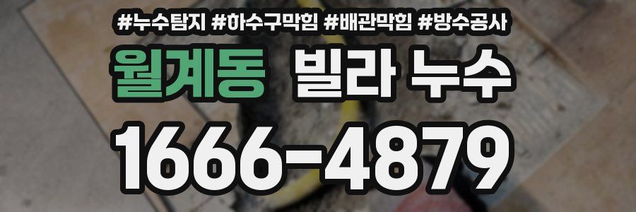 월계동 빌라 누수
