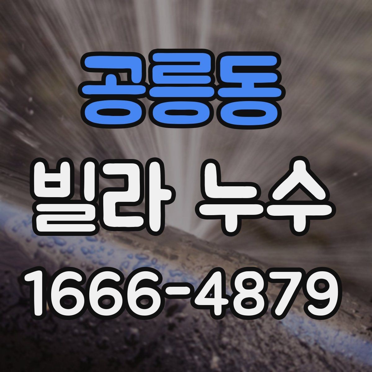 공릉동 빌라 누수 보수 비용은 어떻게 달라질까