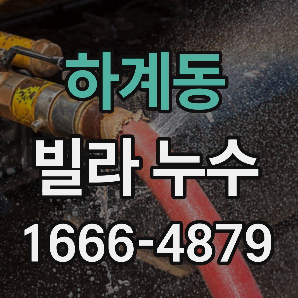 하계동 빌라 누수