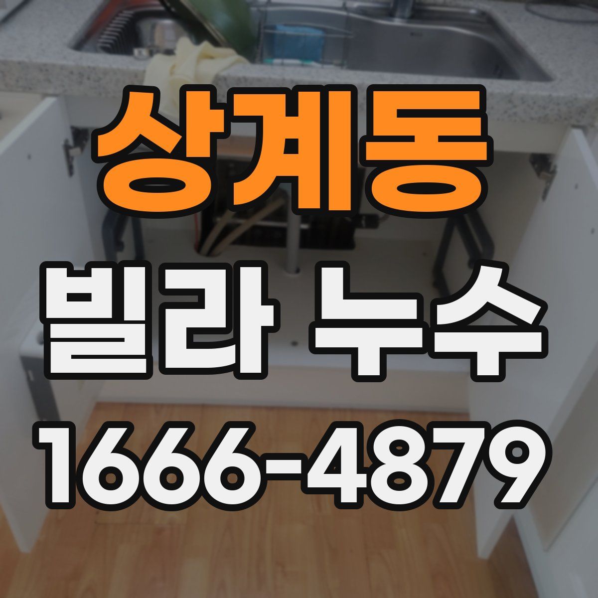 상계동 빌라 누수