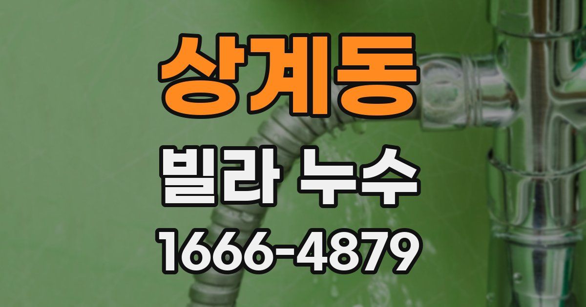 상계동 빌라 누수
