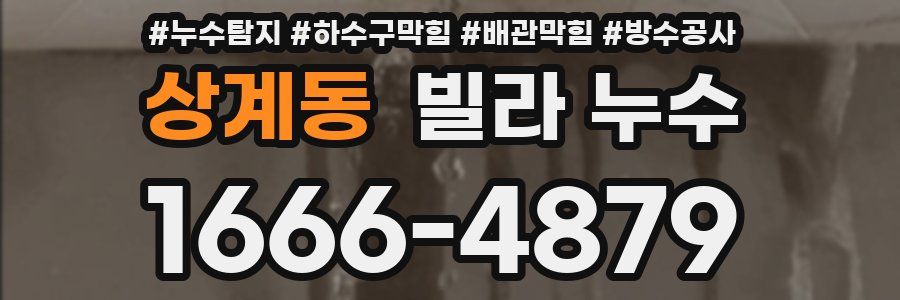 상계동 빌라 누수
