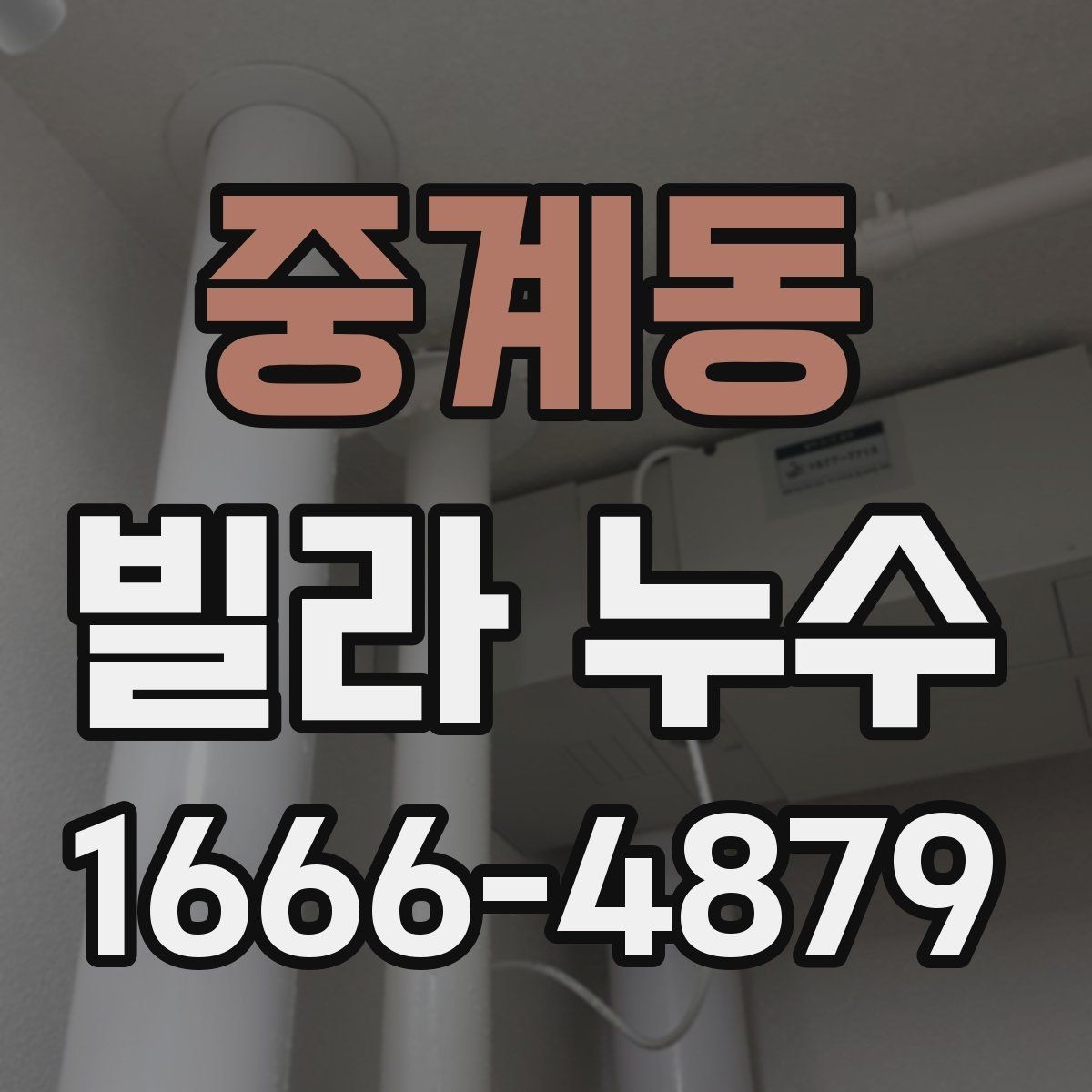 중계동 빌라 누수 의심 증상과 자가 점검 방법