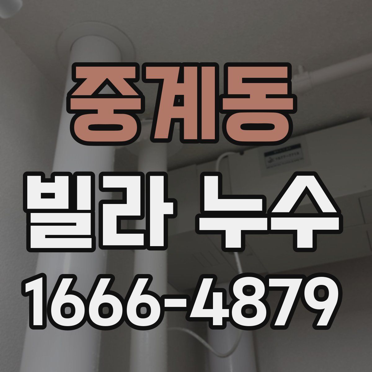 중계동 빌라 누수