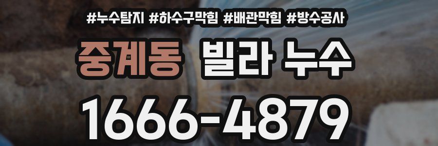 중계동 빌라 누수