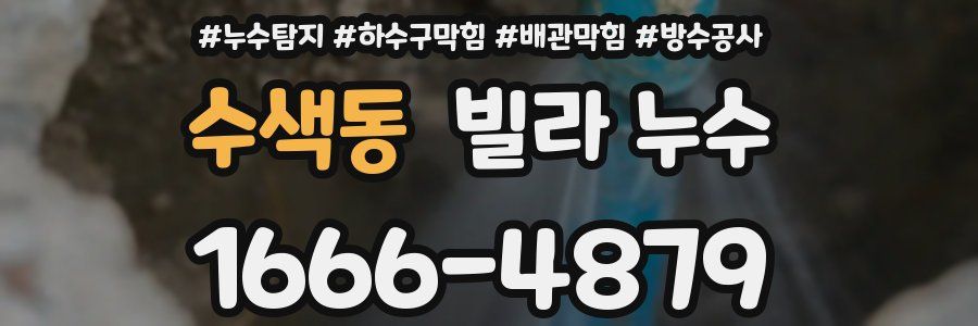 수색동 빌라 누수