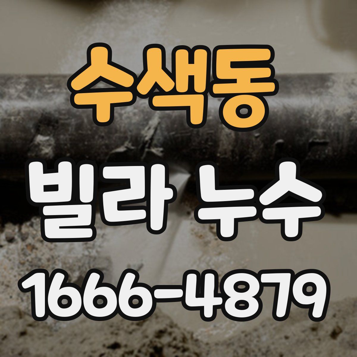 수색동 빌라 누수