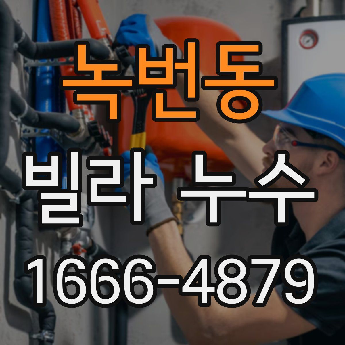 녹번동 빌라 누수