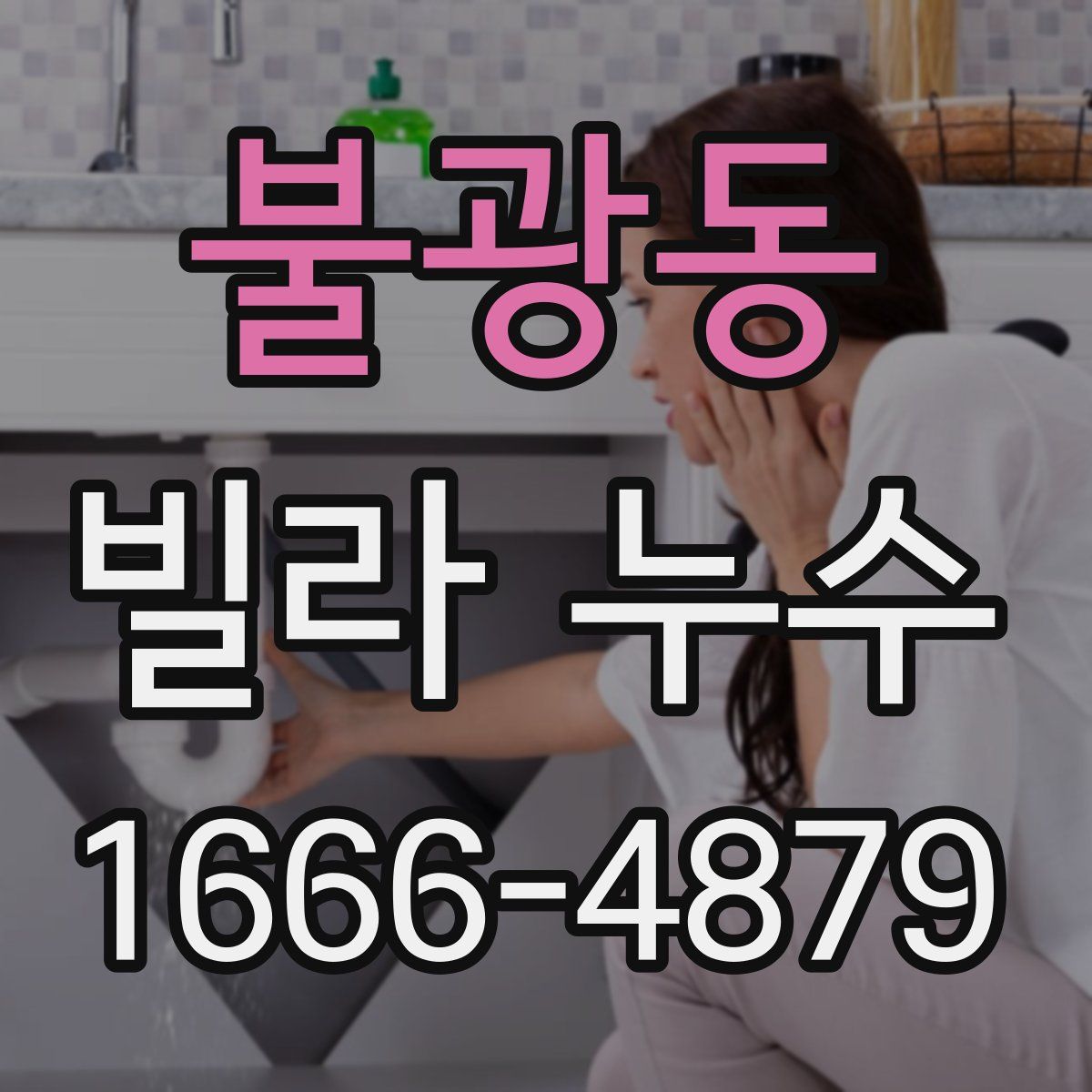 불광동 빌라 누수