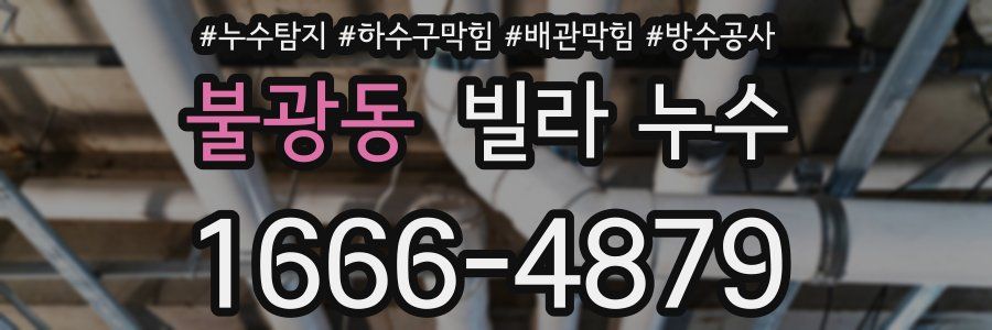 불광동 빌라 누수
