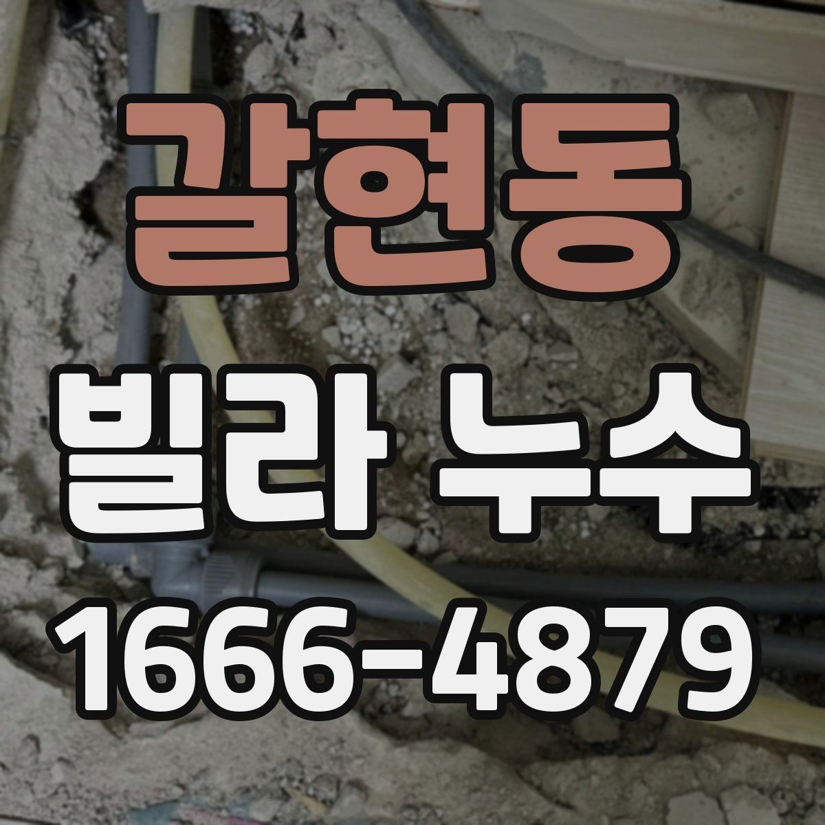 갈현동 빌라 누수 보수 업체를 고를 때 보는 기준