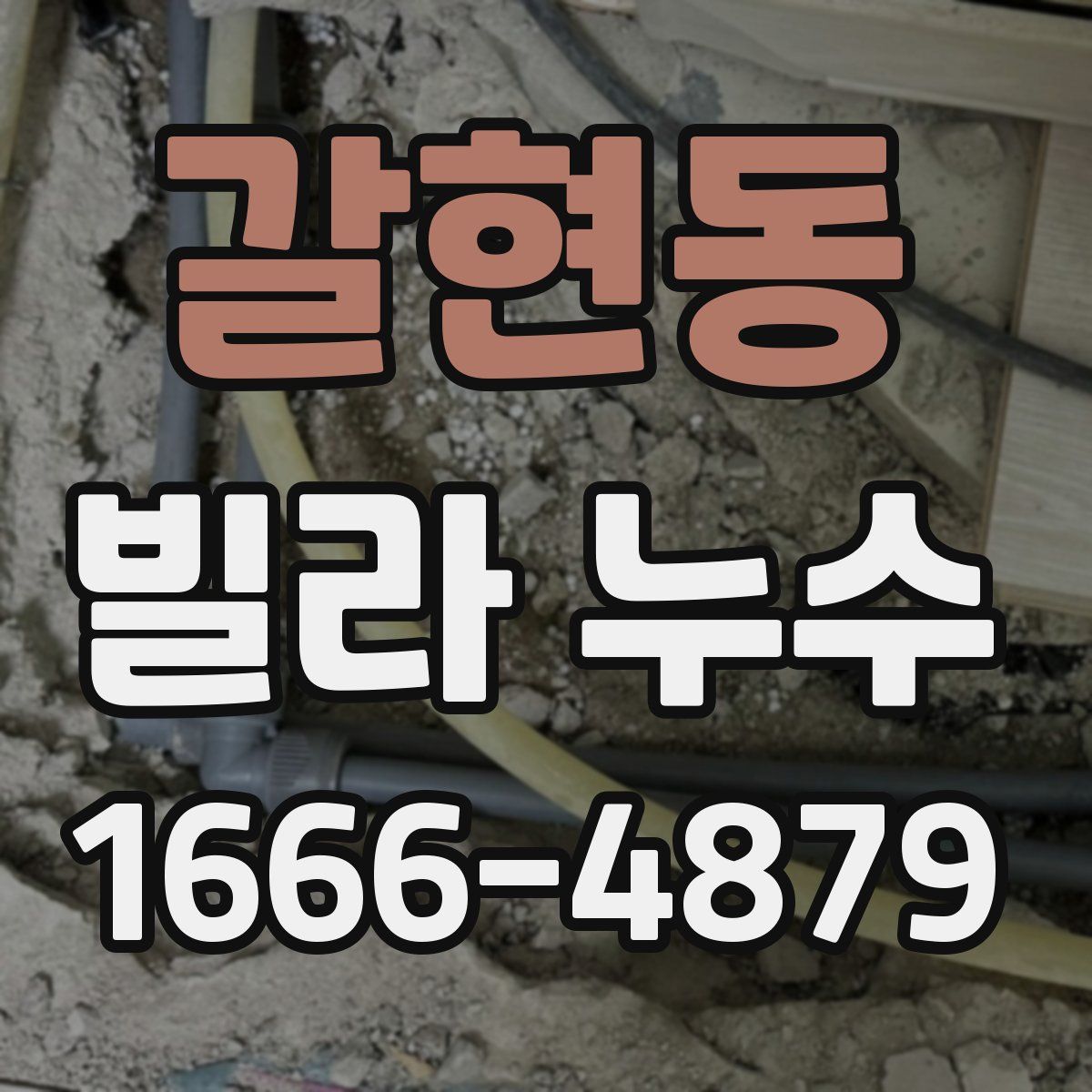 갈현동 빌라 누수