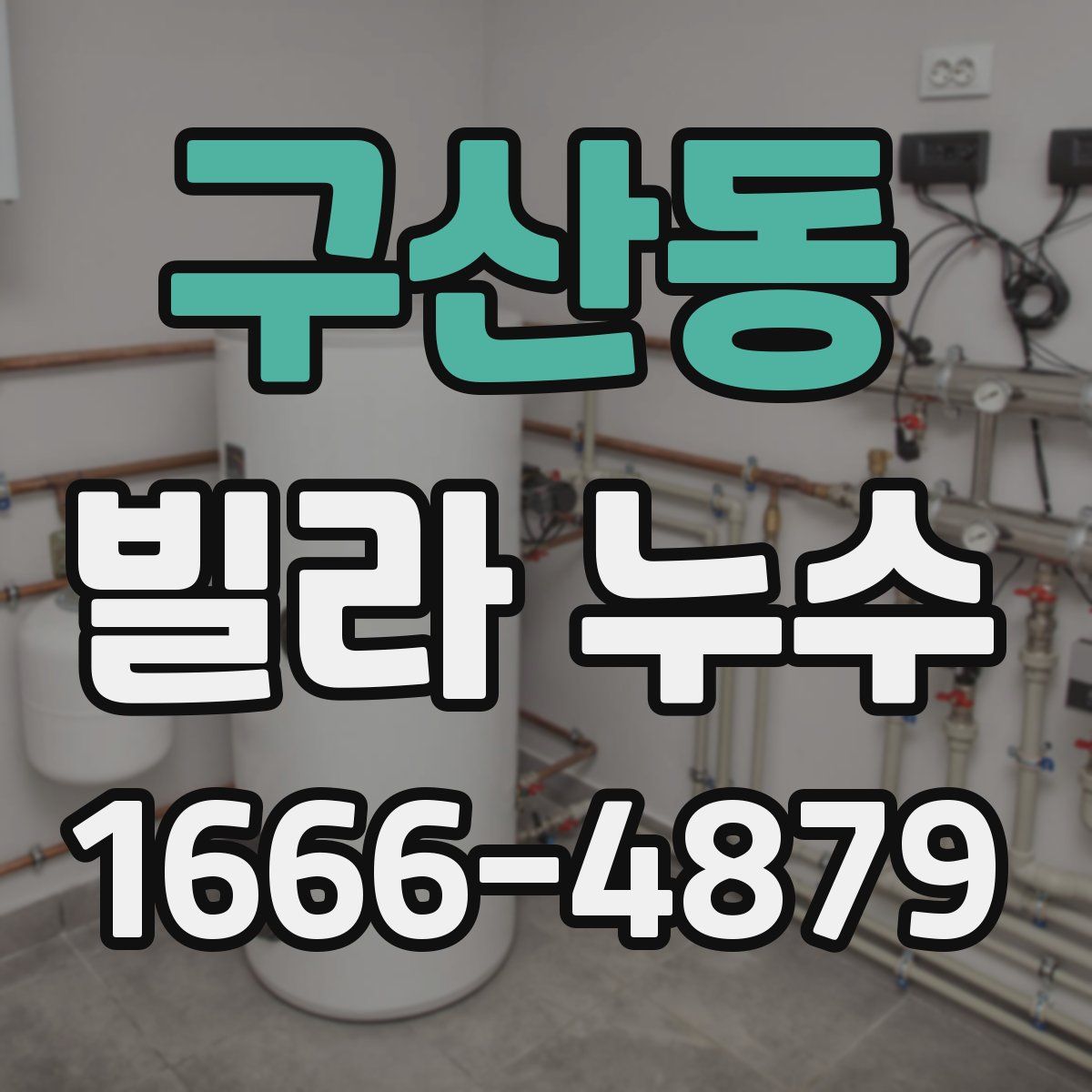 구산동 빌라 누수