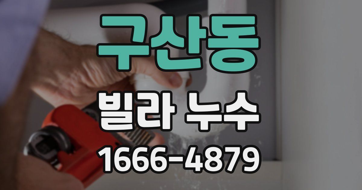 구산동 빌라 누수