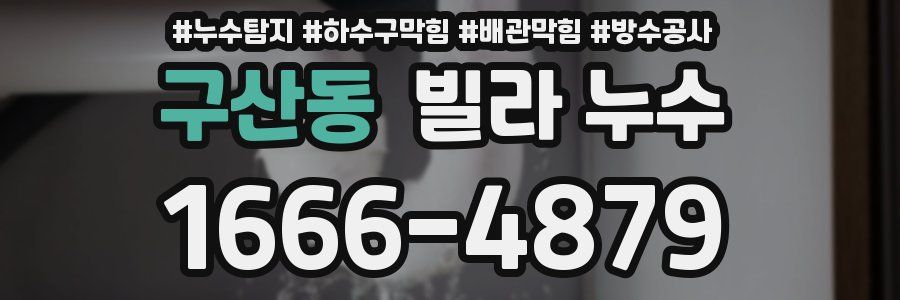 구산동 빌라 누수