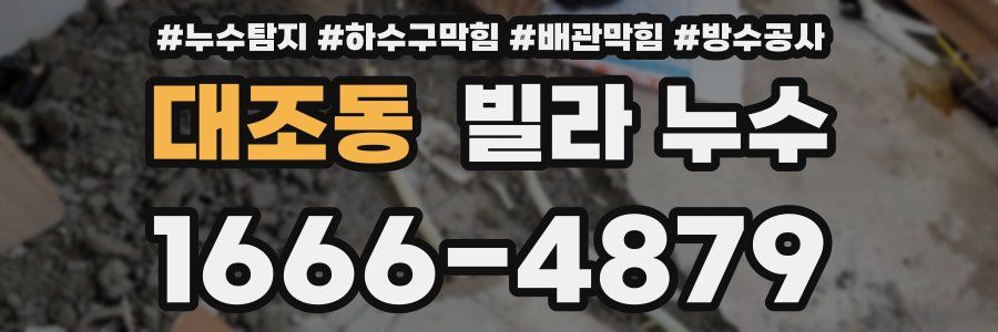 대조동 빌라 누수