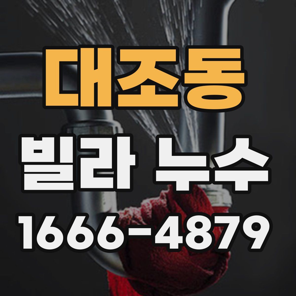 대조동 빌라 누수